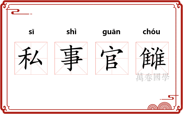 私事官雠