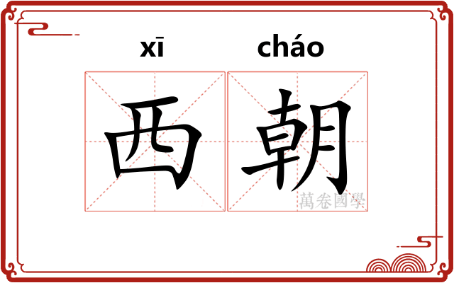 西朝