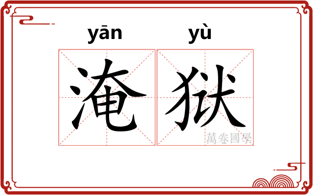 淹狱