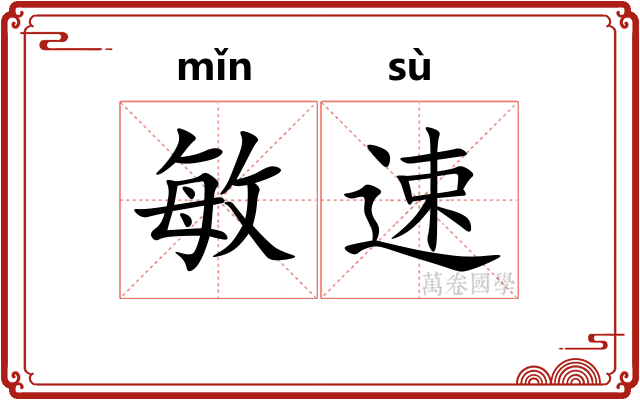 敏速