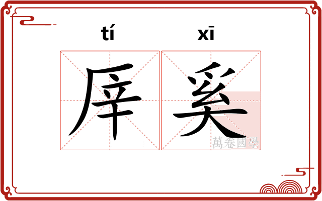厗奚