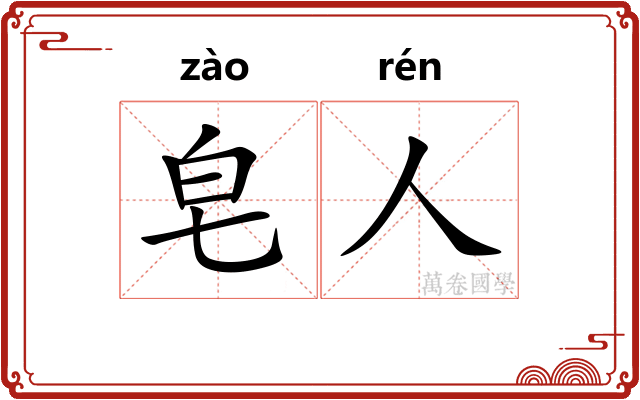皂人