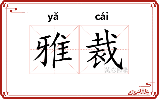 雅裁