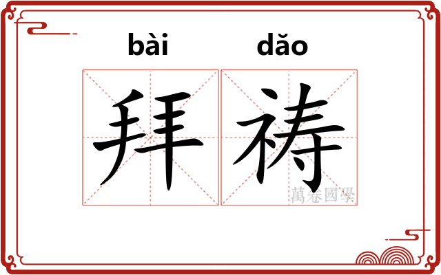 拜祷