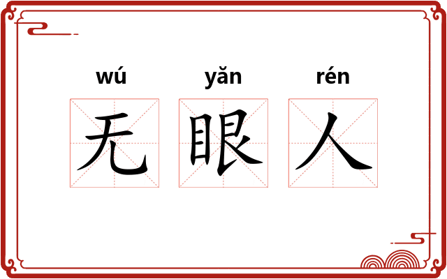 无眼人 无眼人