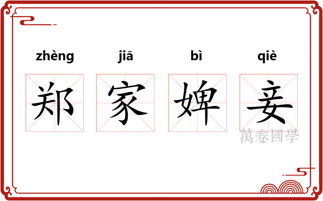 郑家婢妾