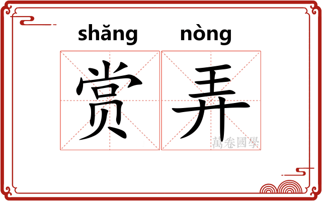赏弄