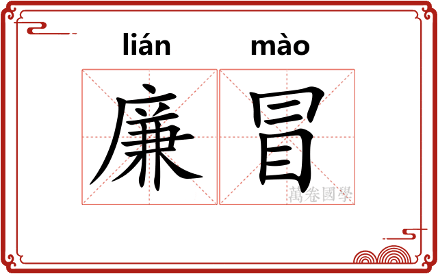 廉冒