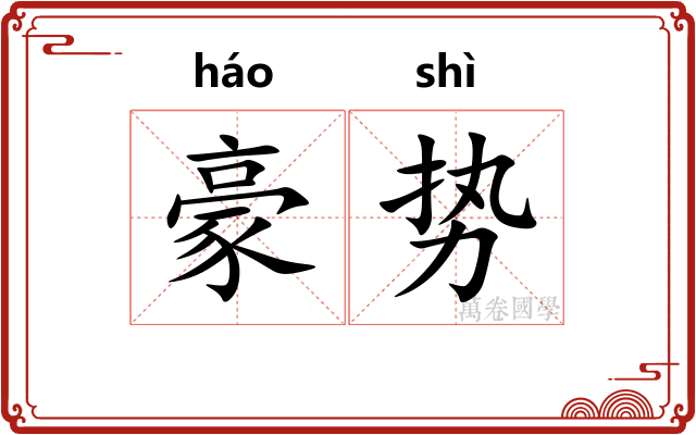 豪势 豪势