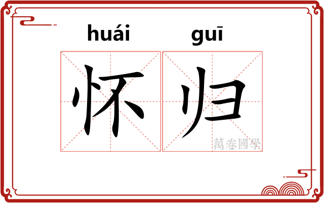 怀归 怀归