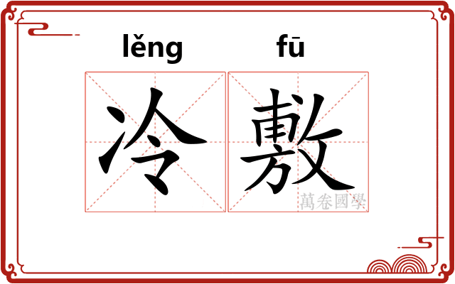 冷敷