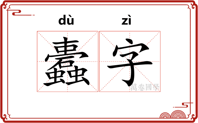 蠹字
