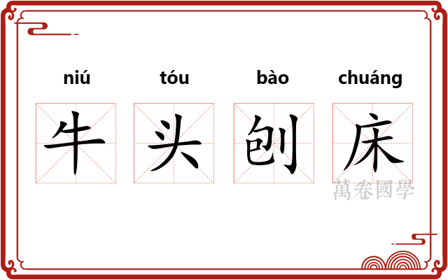 牛头刨床