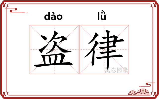 盗律