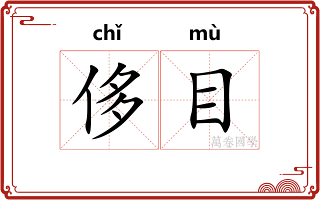 侈目