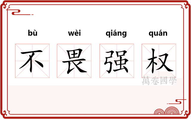 不畏强权