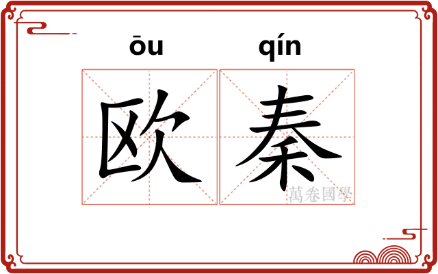 欧秦