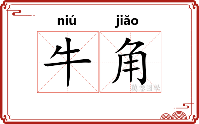 牛角 牛角