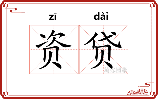 资贷