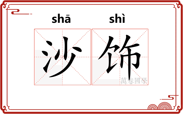 沙饰