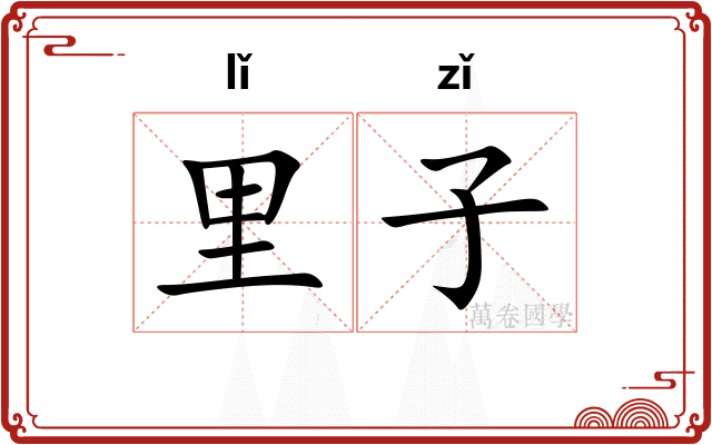 里子