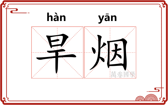 旱烟