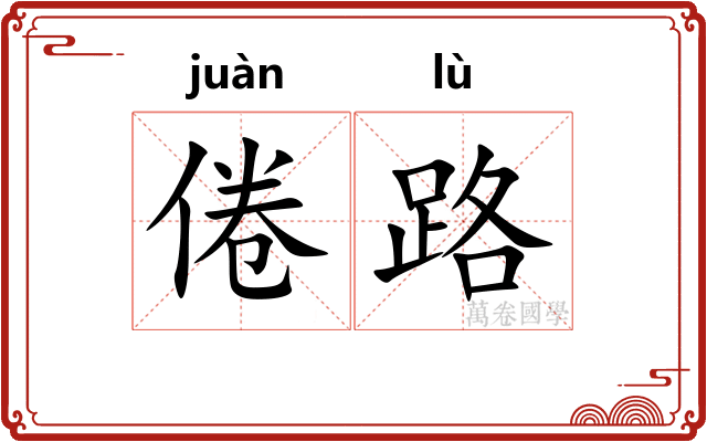 倦路