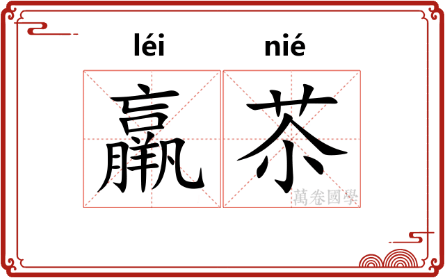 羸苶