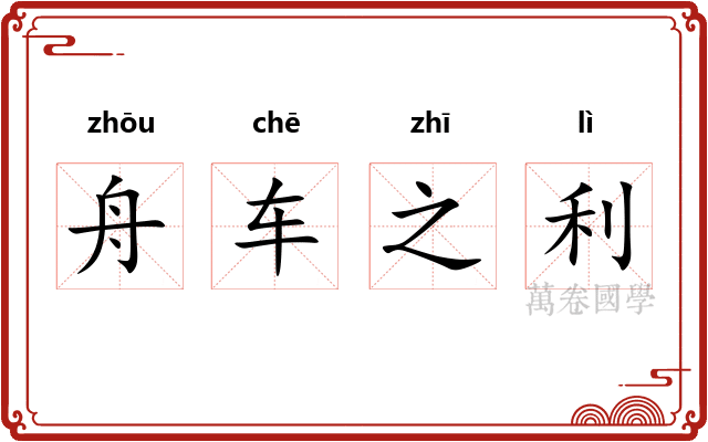 舟车之利 舟车之利