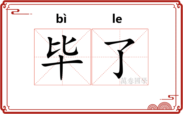 毕了