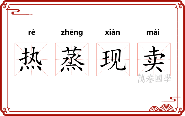 热蒸现卖