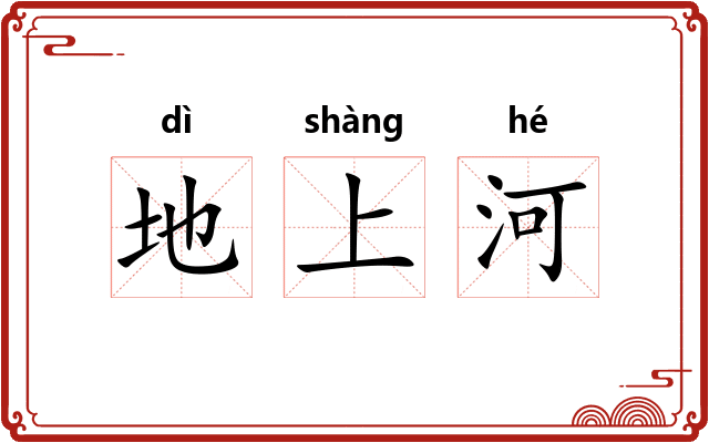 地上河