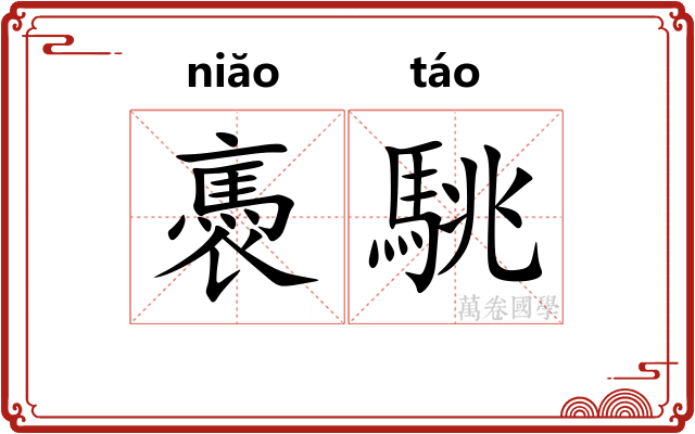 褭駣