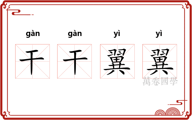 干干翼翼