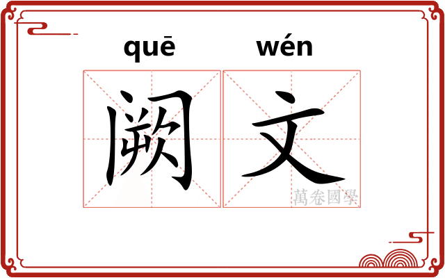 阙文 阙文