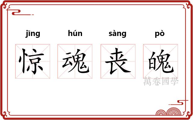 惊魂丧魄