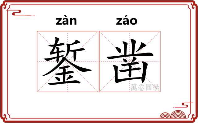 錾凿
