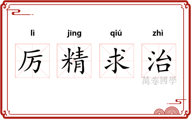 厉精求治