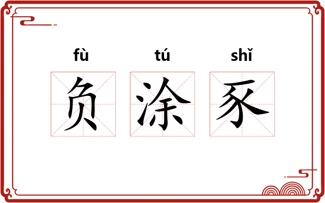负涂豕