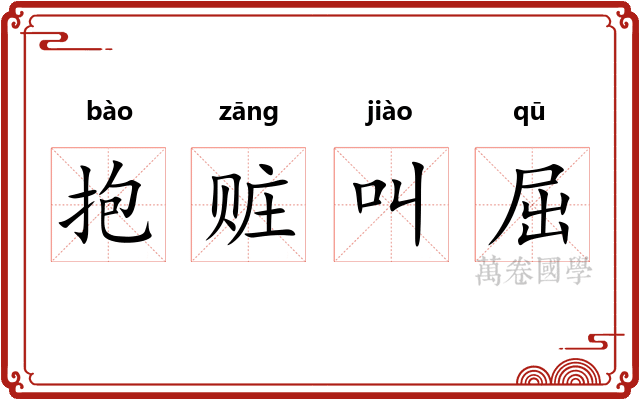 抱赃叫屈