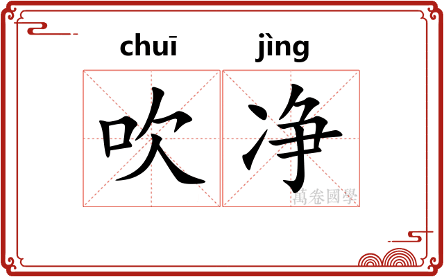吹净