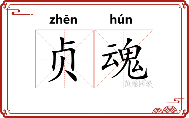 贞魂