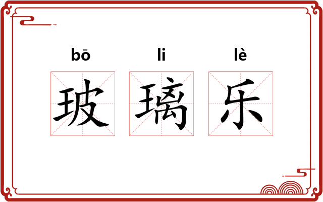 玻璃乐