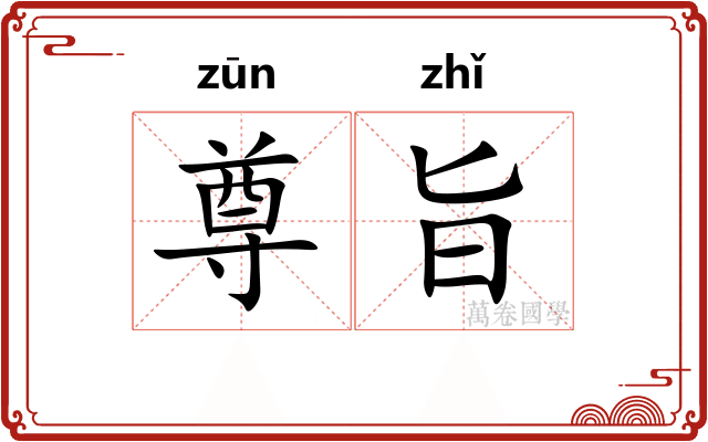 尊旨