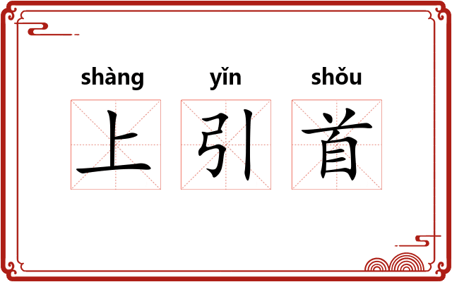 上引首