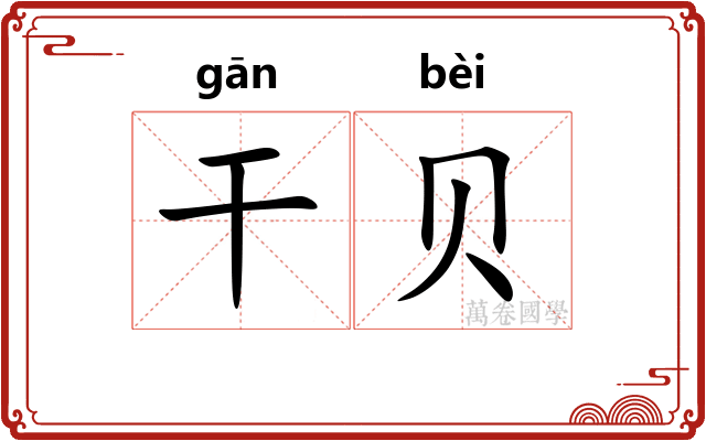 干贝