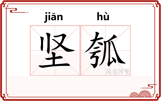 坚瓠