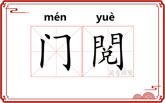 门閲