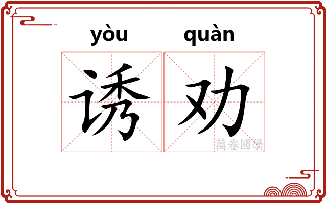 诱劝