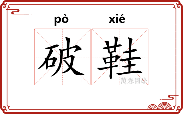 破鞋